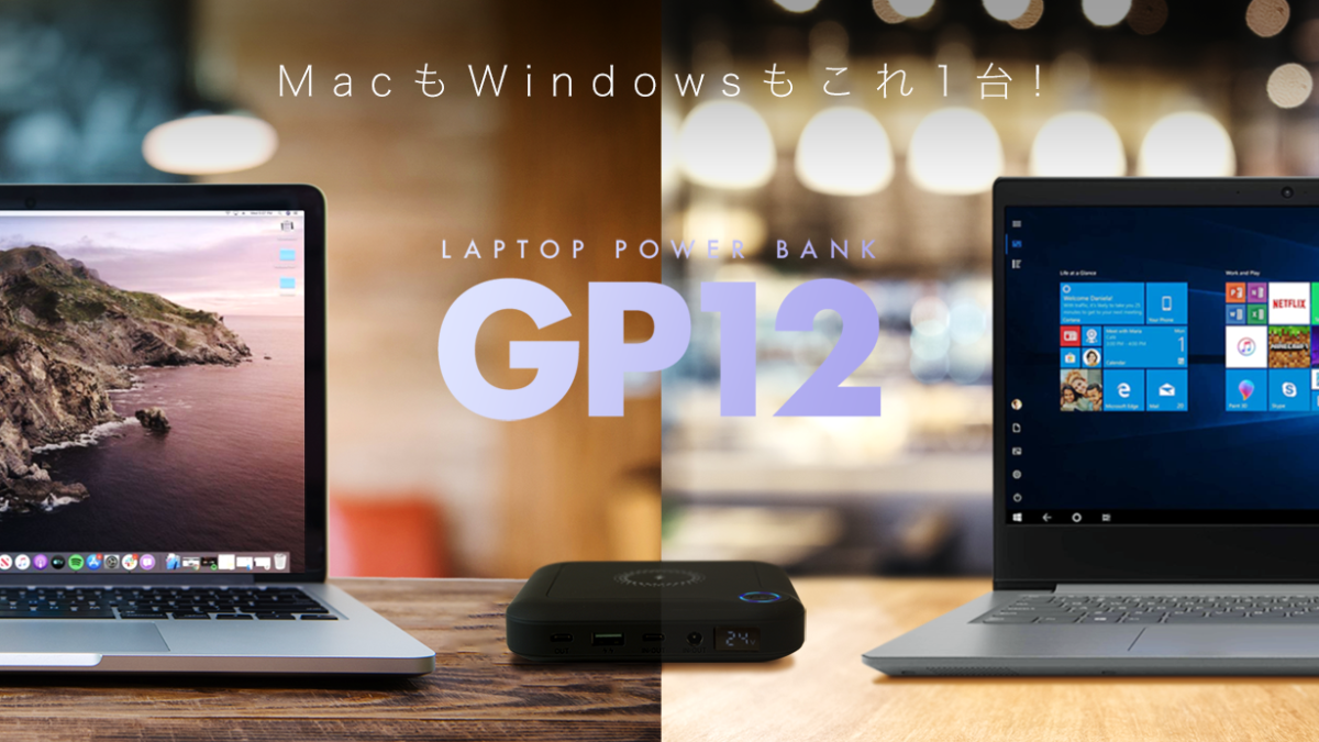 モバイルバッテリー「LAPTOP POWER BANK GP12」Makuakeにて販売開始 ジャパンブロードキャストソリューションズ株式会社