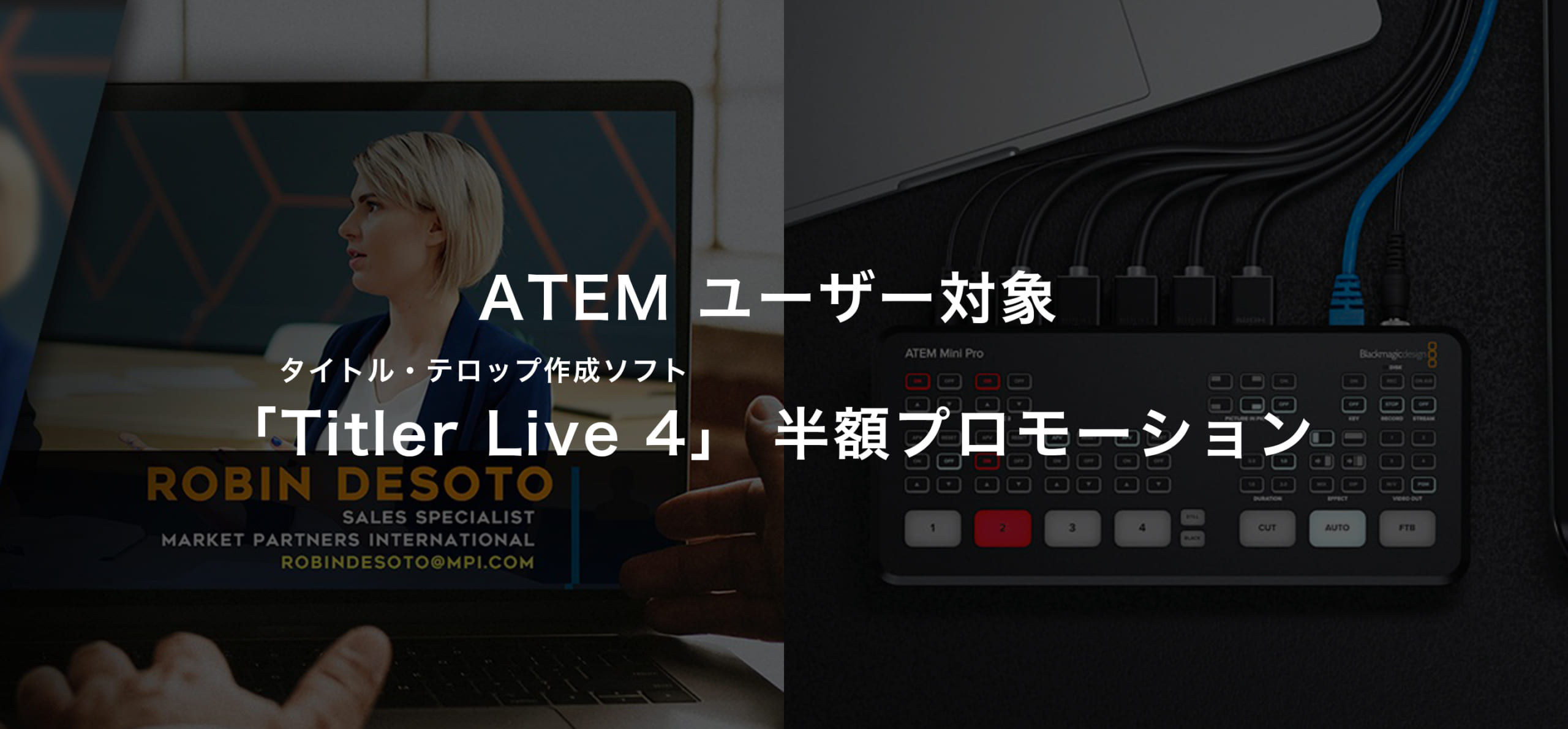 Blackmagic ATEMユーザー対象 Titler Live 4 半額プロモーション