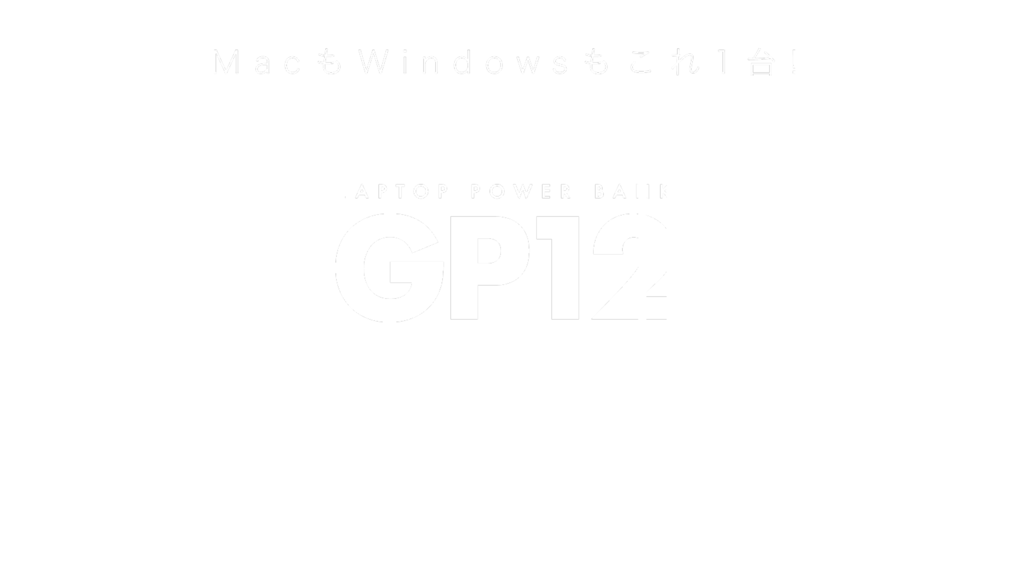モバイルバッテリー LAPTOP POWER BANK GP12 ジャパンブロードキャストソリューションズ株式会社